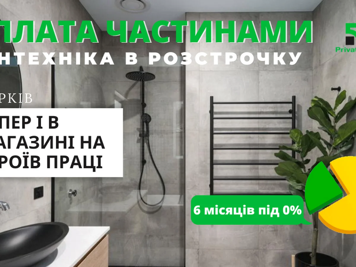Теперь сантехнику в рассрочку можно приобрести в нашем фирменном магазине на Героев Труда (г. Харьков)