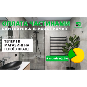 Тепер сантехніку в розстрочку можна придбати у нашому фірмовому магазині на Героїв Праці (м.Харків)