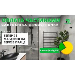 Теперь сантехнику в рассрочку можно приобрести в нашем фирменном магазине на Героев Труда (г. Харьков)