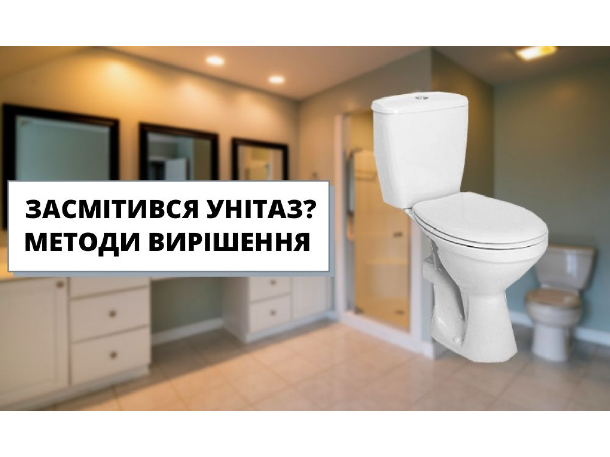 Як прочистити унітаз? Методи вирішення проблеми.