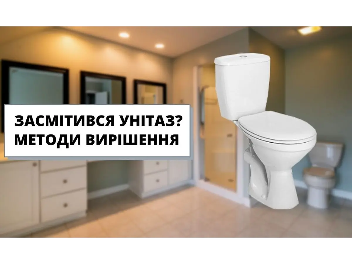 Як прочистити унітаз? Методи вирішення проблеми.