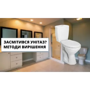Як прочистити унітаз? Методи вирішення проблеми.