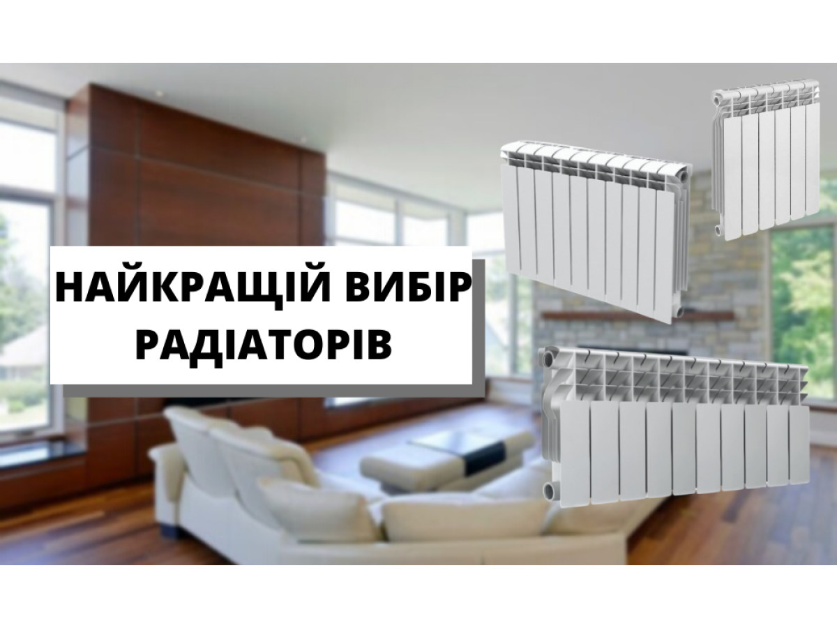 Вибір радіаторів опалення.