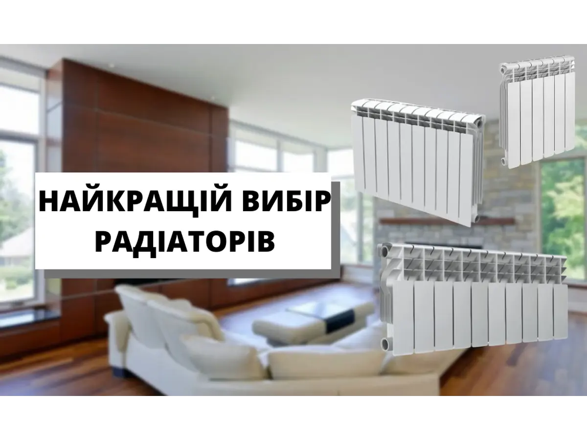 Вибір радіаторів опалення.