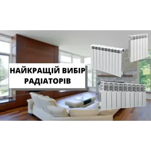 Вибір радіаторів опалення.