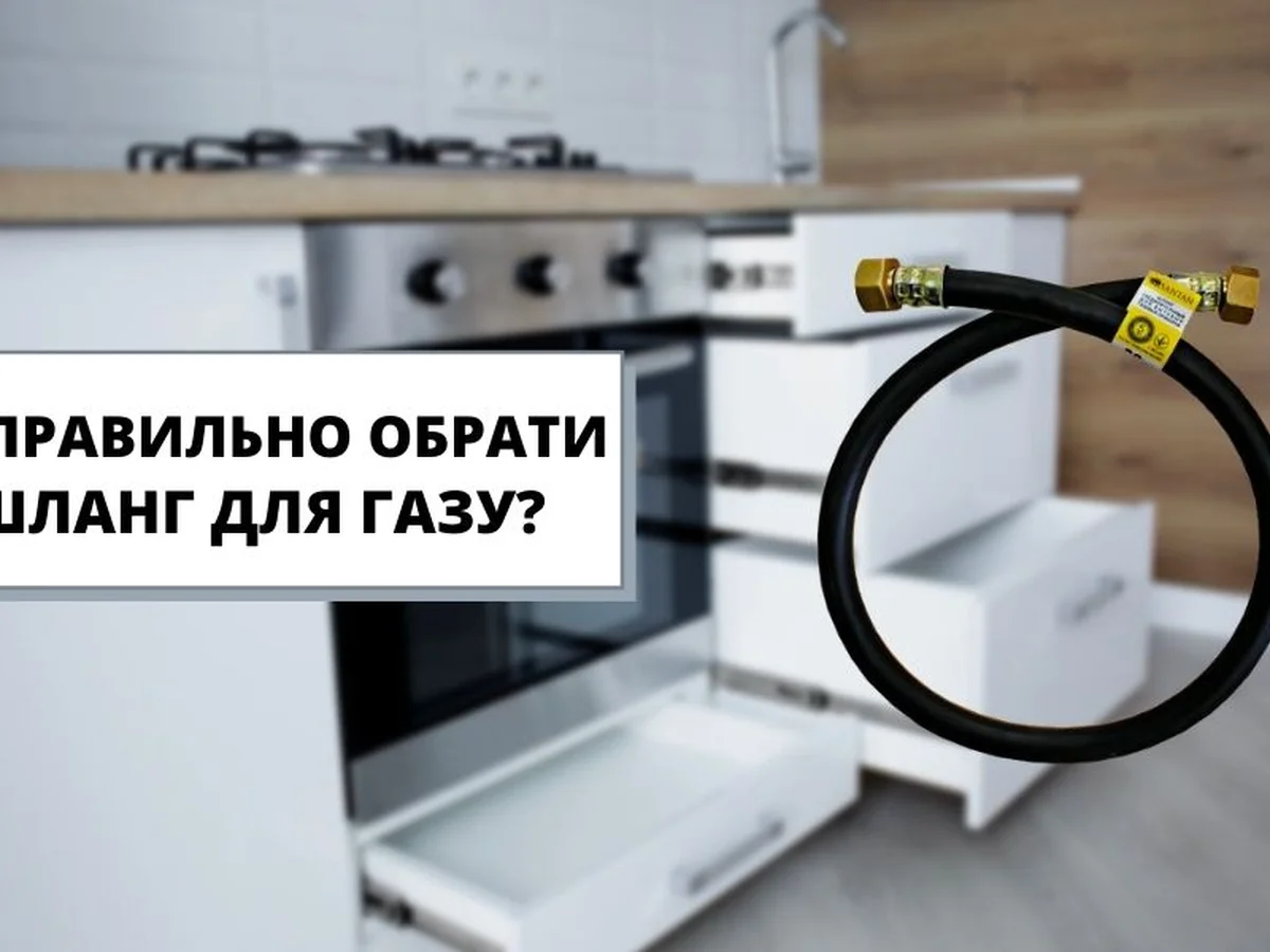 Как правильно выбрать шланг для газа!