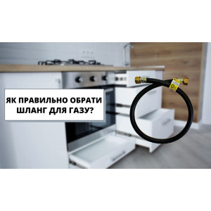 Как правильно выбрать шланг для газа!