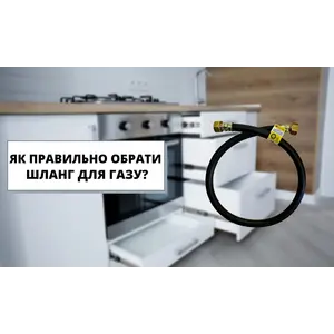 Як правильно обрати шланг для газу?