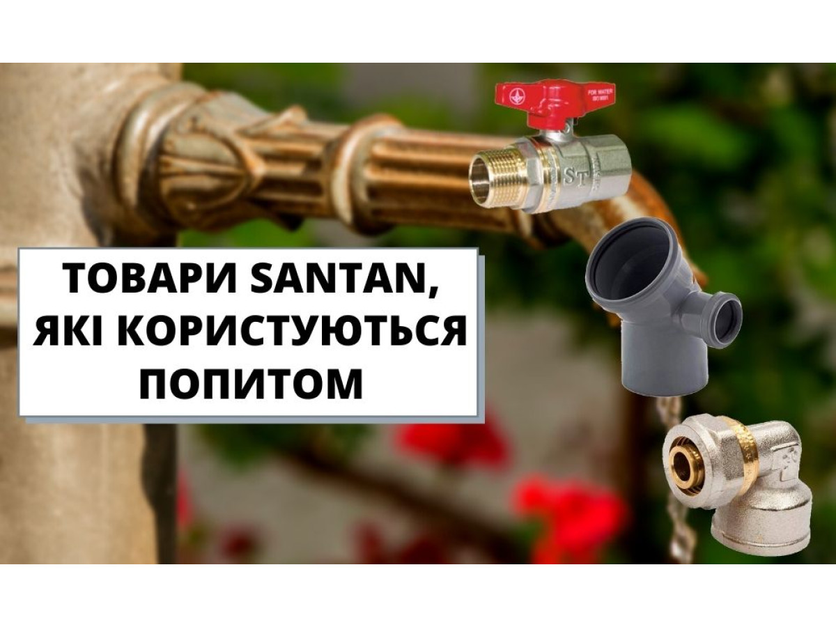 Товари SANTAN, які користуються попитом!