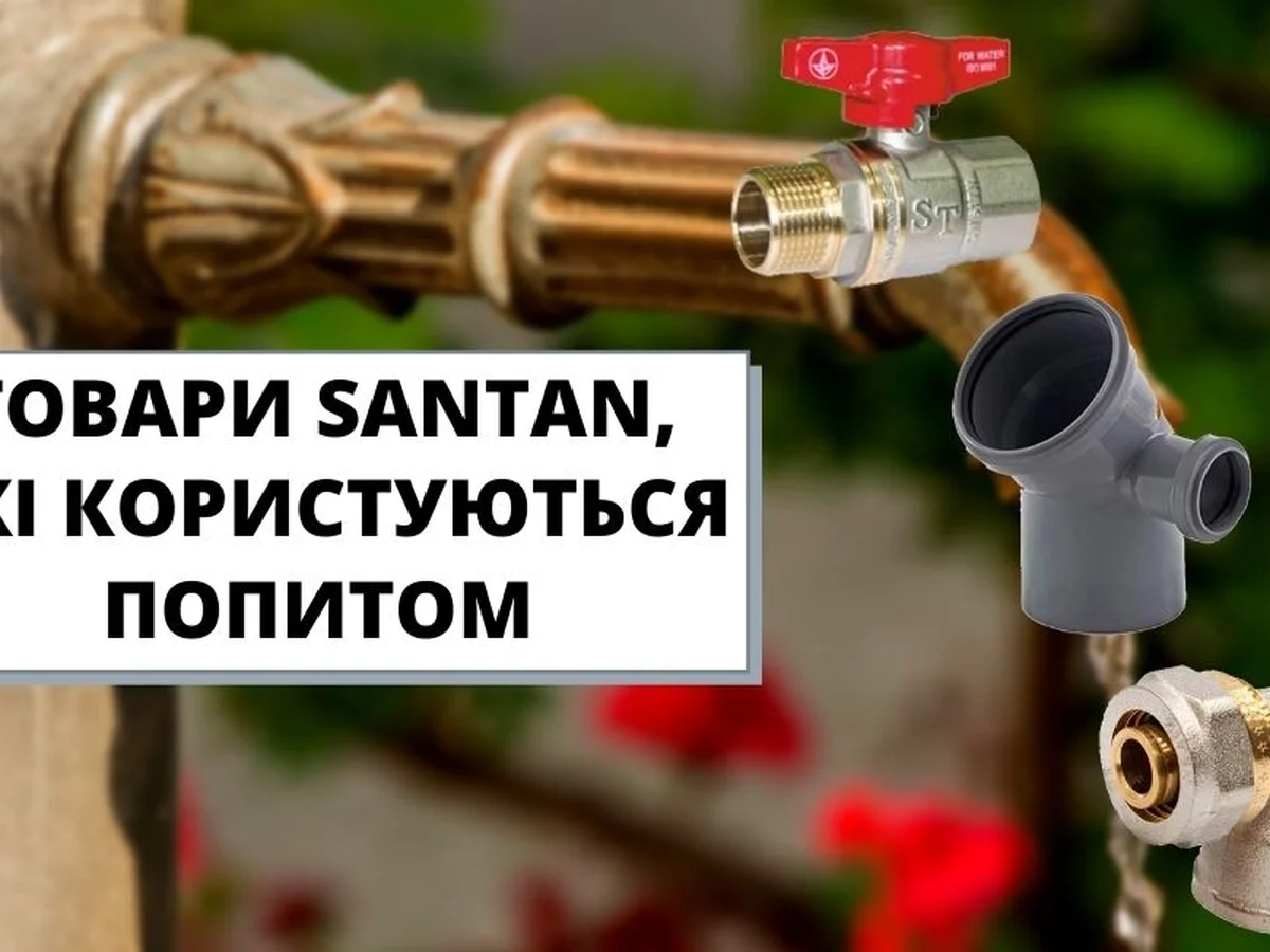 Товари SANTAN, які користуються попитом!