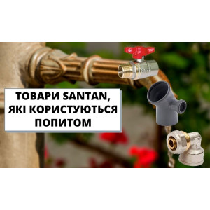 Товары SANTAN, которые пользуются спросом!