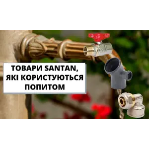 Товари SANTAN, які користуються попитом!
