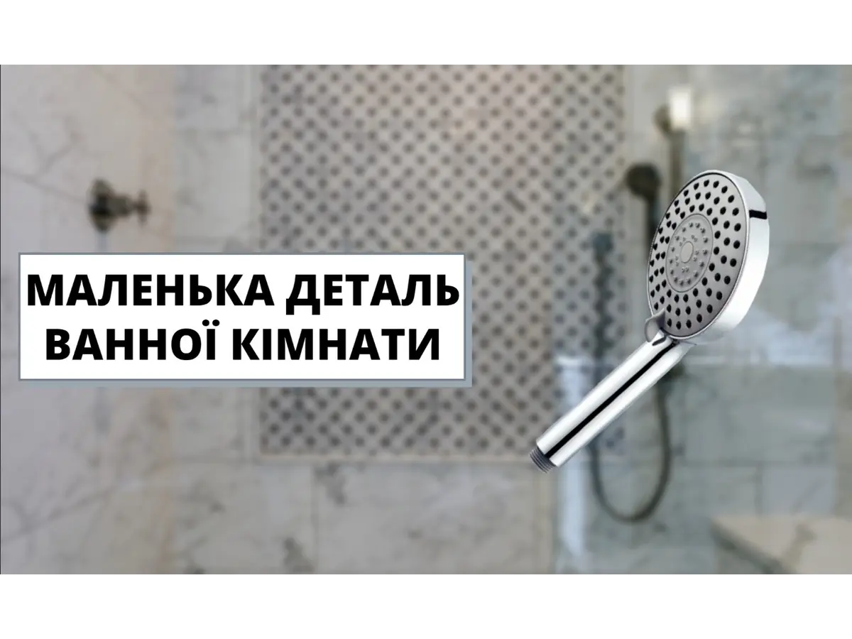 Маленька деталь ванної кімнати!