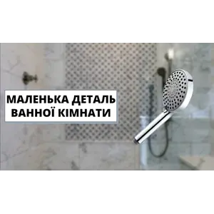 Маленька деталь ванної кімнати!