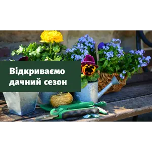 Відкриваємо дачний сезон разом з SANTAN