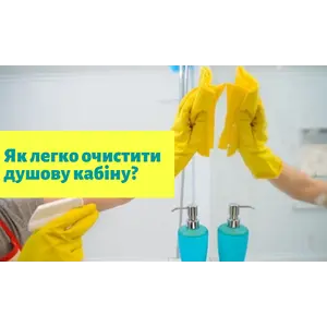 Як легко очистити душову кабіну?