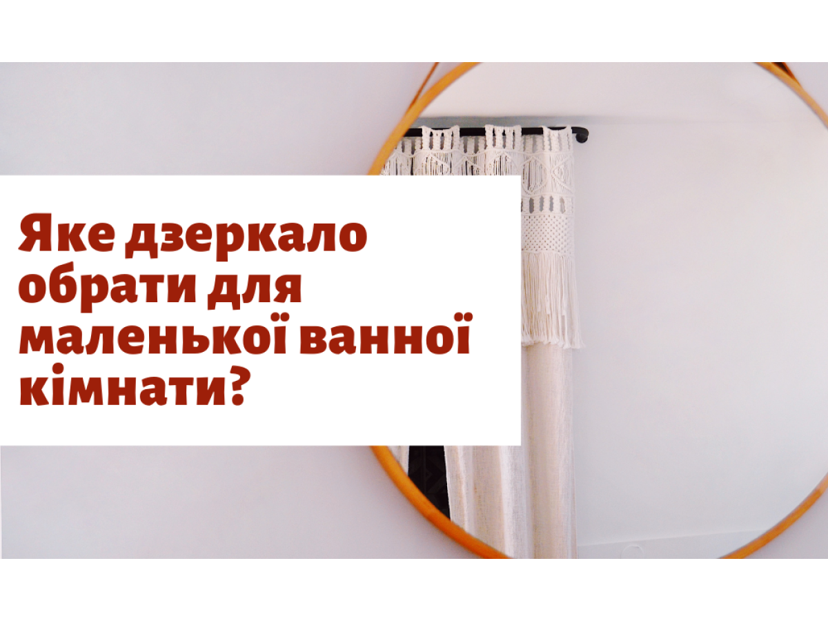 Яке дзеркало обрати для маленької ванної кімнати? 