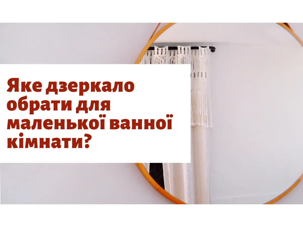 Яке дзеркало обрати для маленької ванної кімнати?