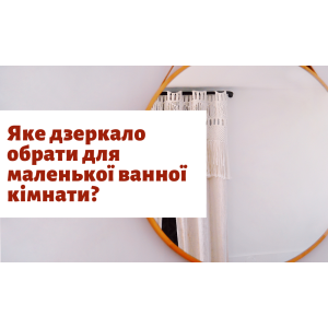 Какое зеркало выбрать для маленькой ванной комнаты? 