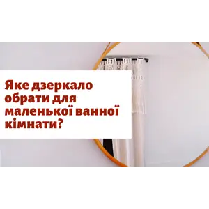 Яке дзеркало обрати для маленької ванної кімнати?