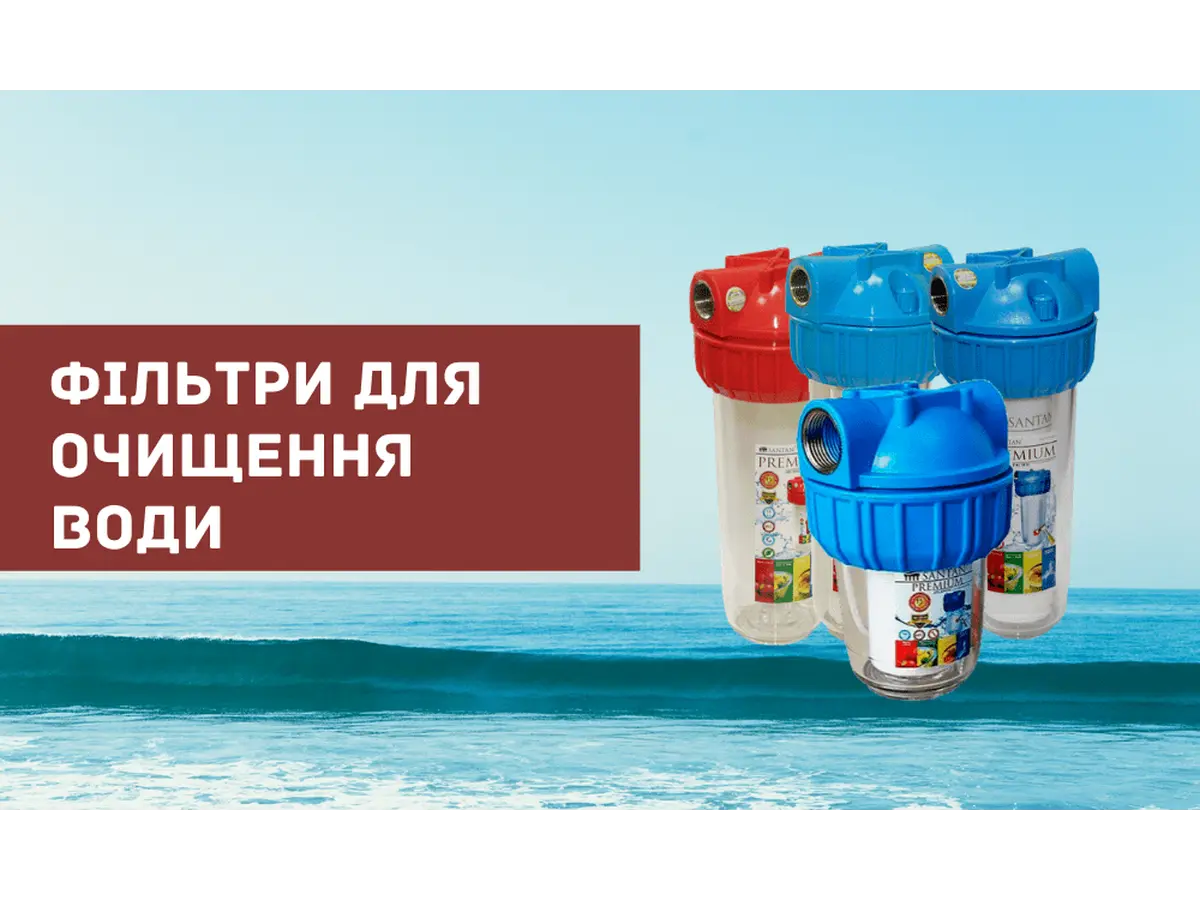Фільтри для очищення води SANTAN