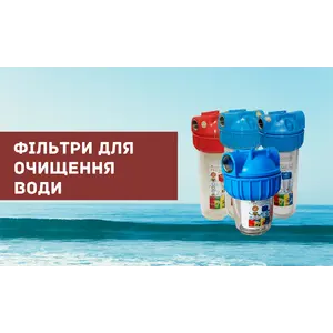 Фільтри для очищення води SANTAN