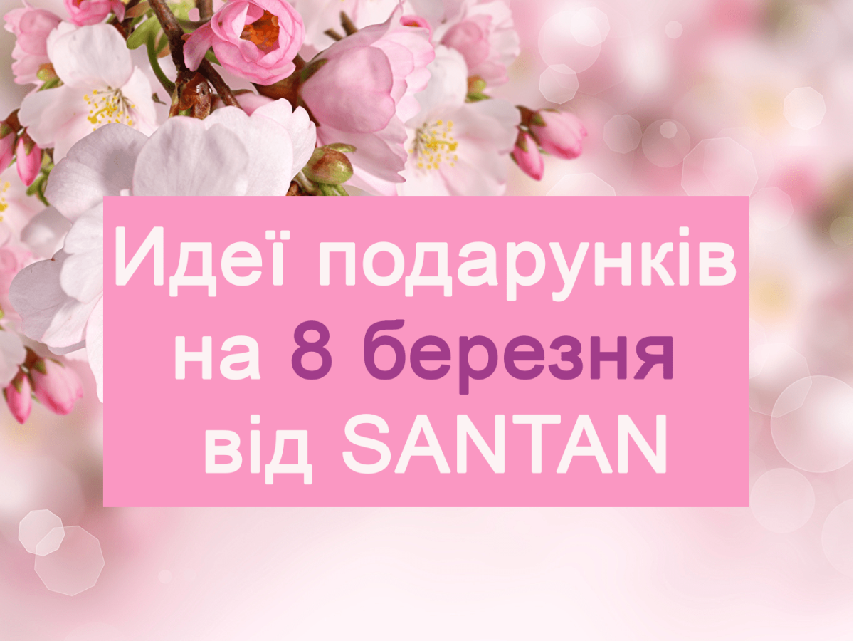 А ви вже знаєте, що подарувати прекрасній половинці на 8 березня?