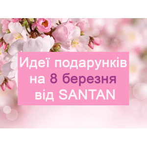 А вы уже знаете, что подарить прекрасной половинке на 8 марта?