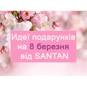 А ви вже знаєте, що подарувати прекрасній половинці на 8 березня?