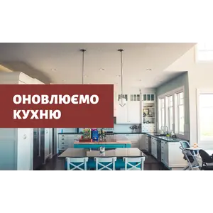 Оновлюємо кухню разом з SANTAN