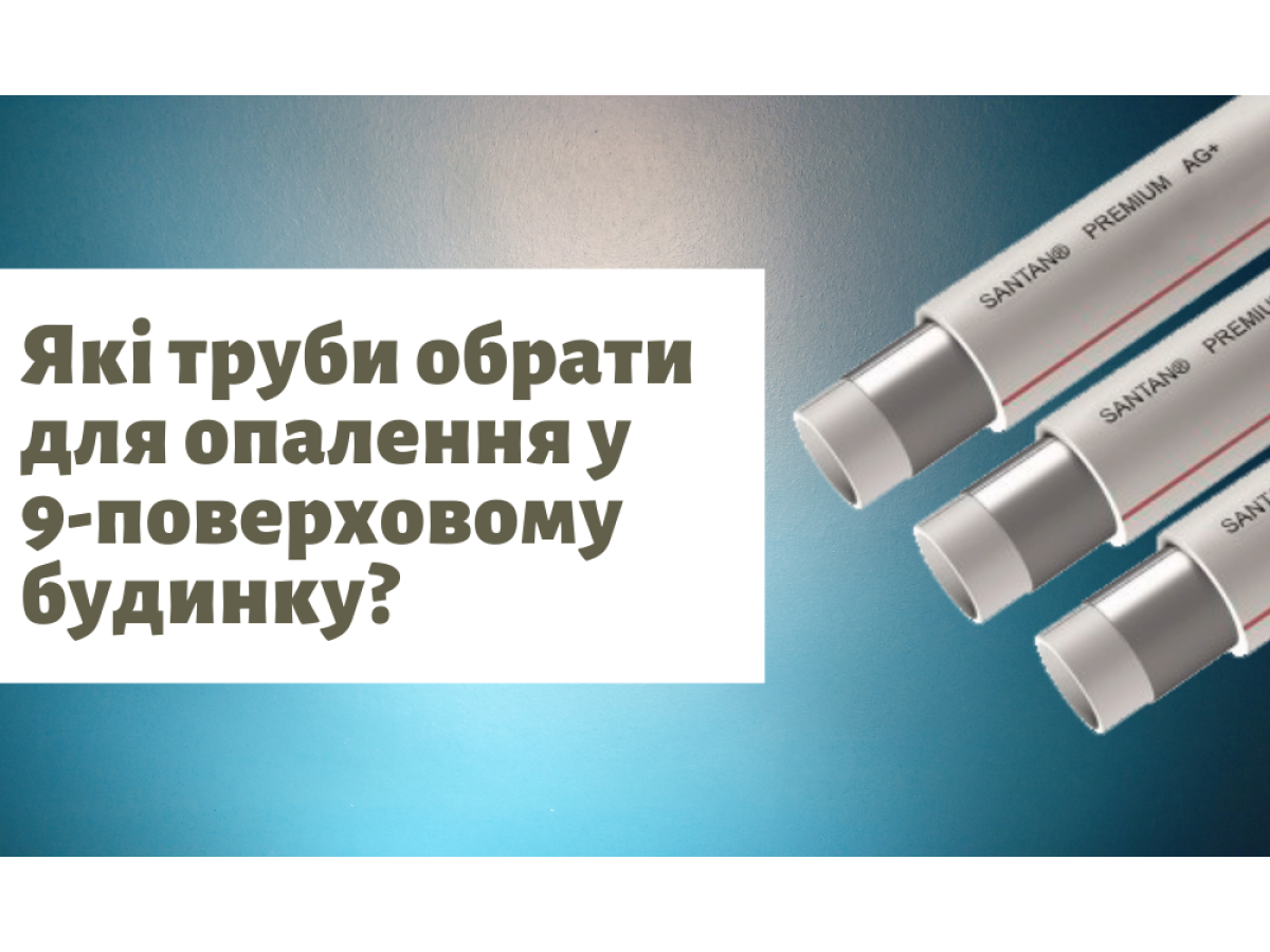 Які труби обрати для опалення у 9-поверховому будинку?
