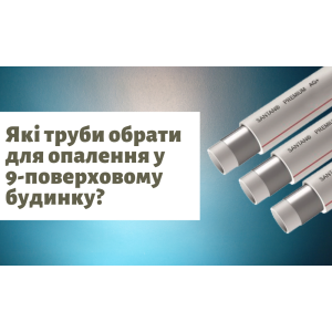 Какие трубы выбрать для отопления в 9-этажном доме? 