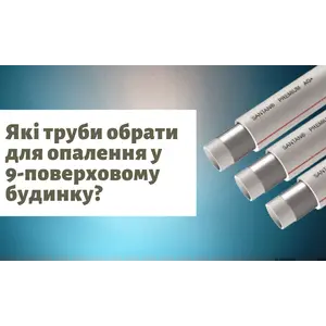 Які труби обрати для опалення у 9-поверховому будинку?