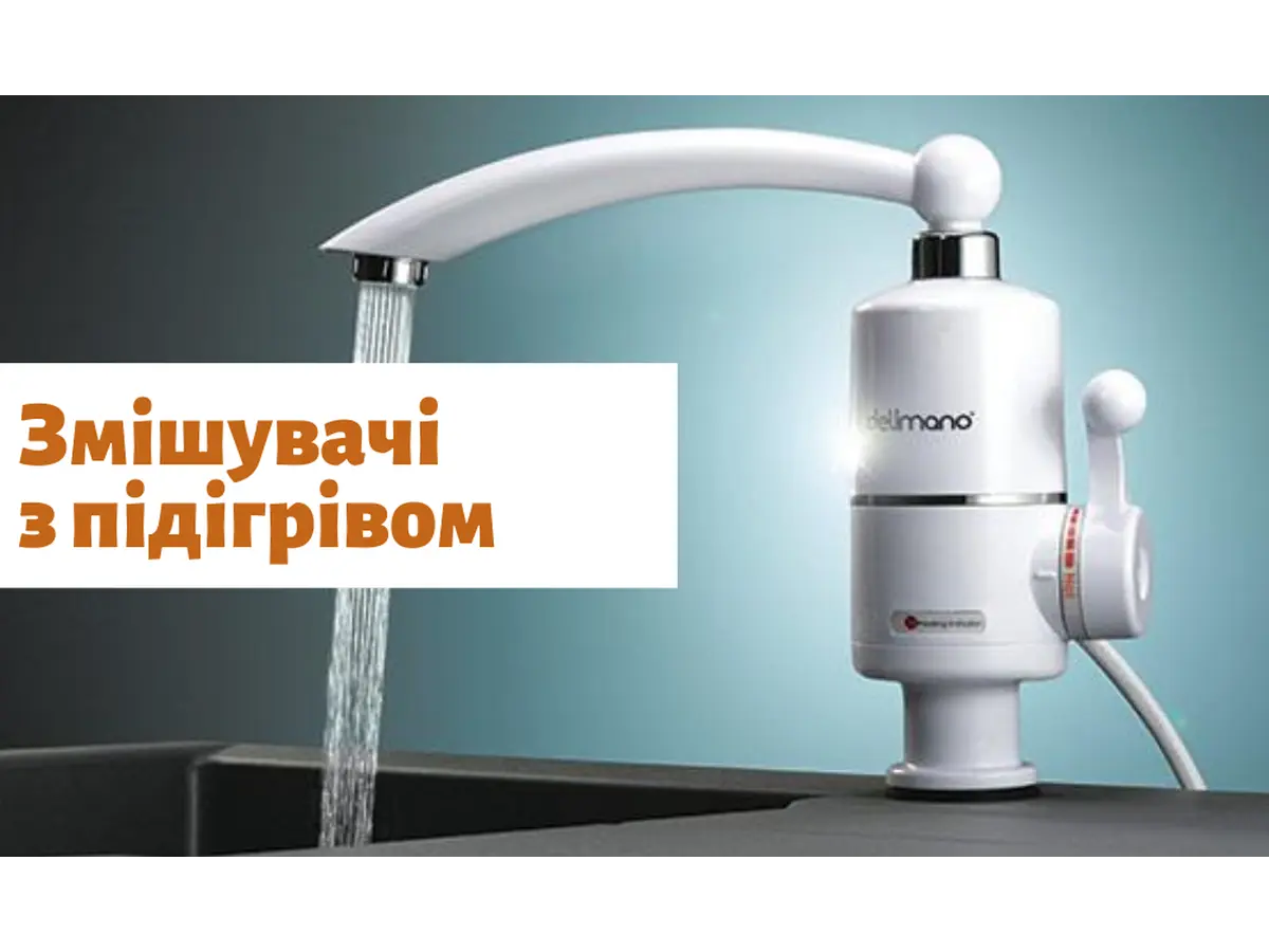 Смесители с подогревом 
