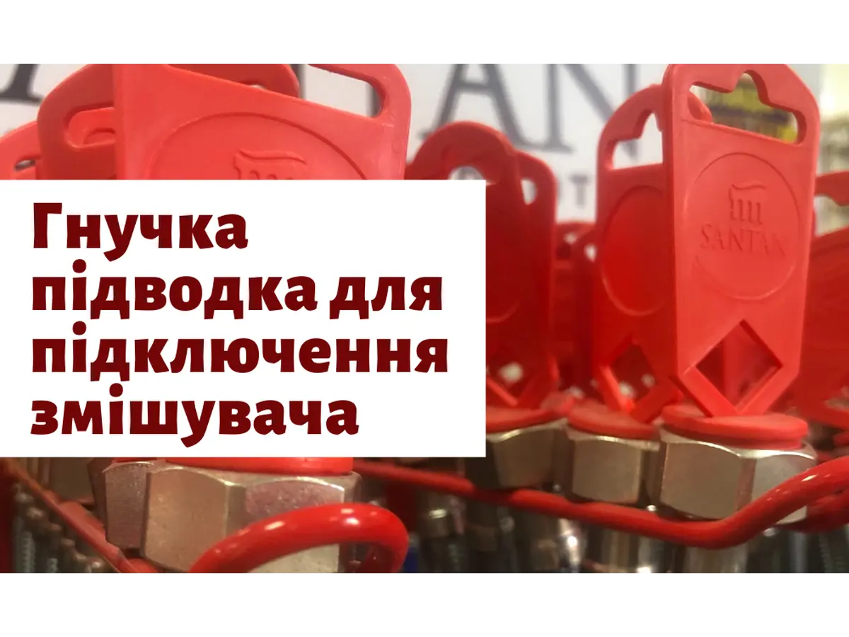 Гибкая подводка для подключения смесителя 