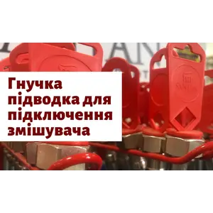 Гнучка підводка для підключення змішувача