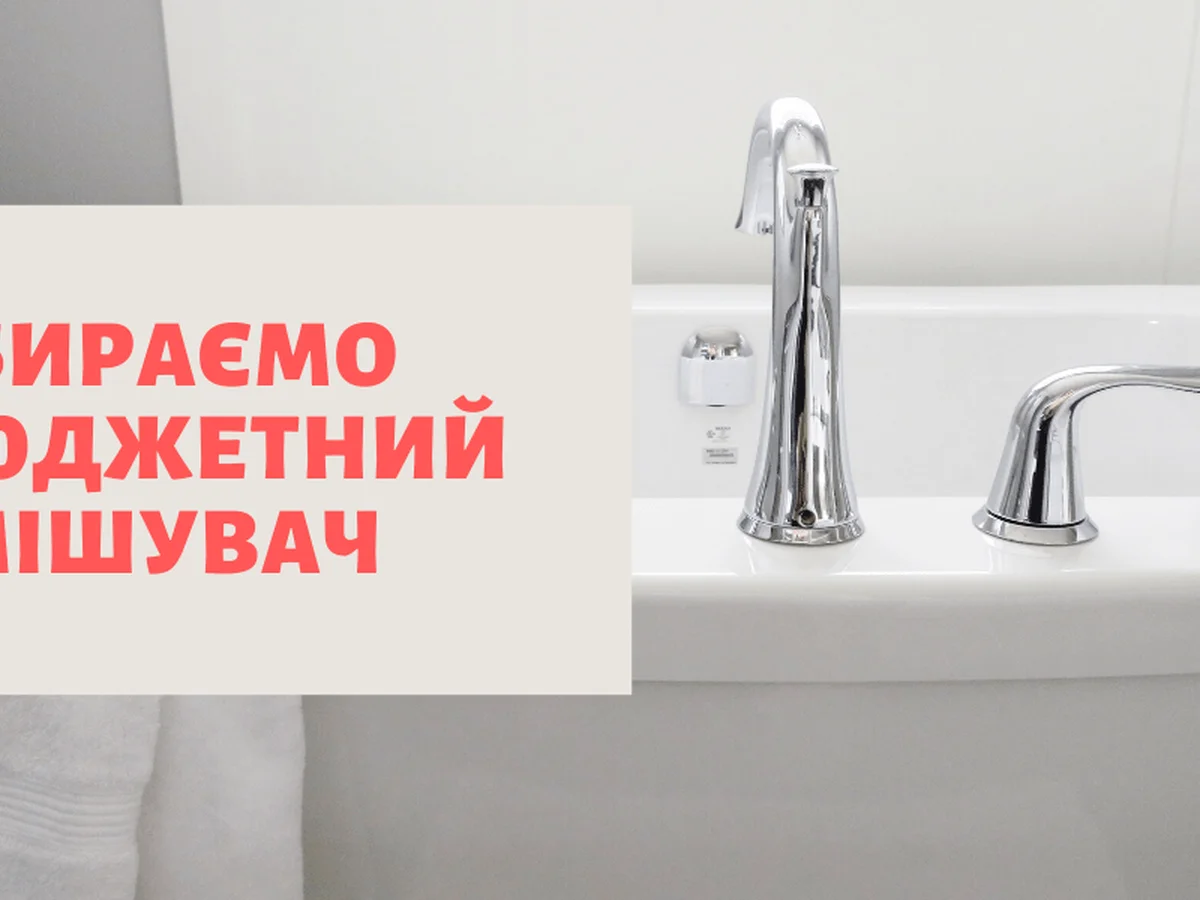 Выбираем бюджетный смеситель 