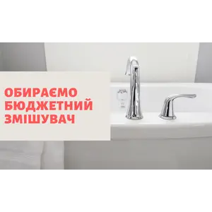 Обираємо бюджетний змішувач
