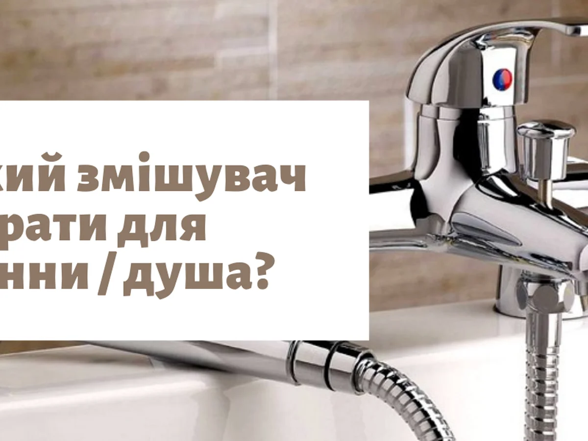 Смеситель для ванны и душа – оптимальная модель два в одном.