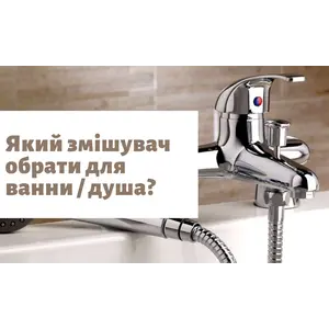 Змішувач для ванни і душа - оптимальна модель два в одному.