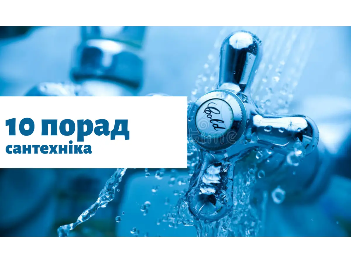 10 советов сантехника