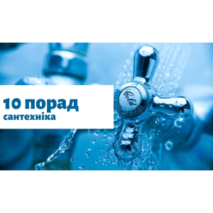 10 советов сантехника