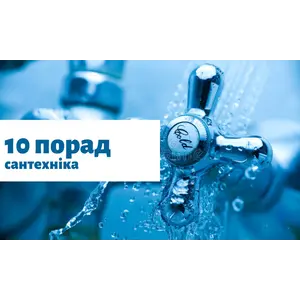 10 порад сантехніка