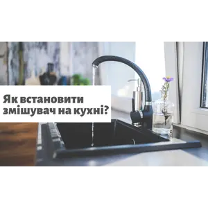 Як встановити змішувач на кухні: детальна інструкція