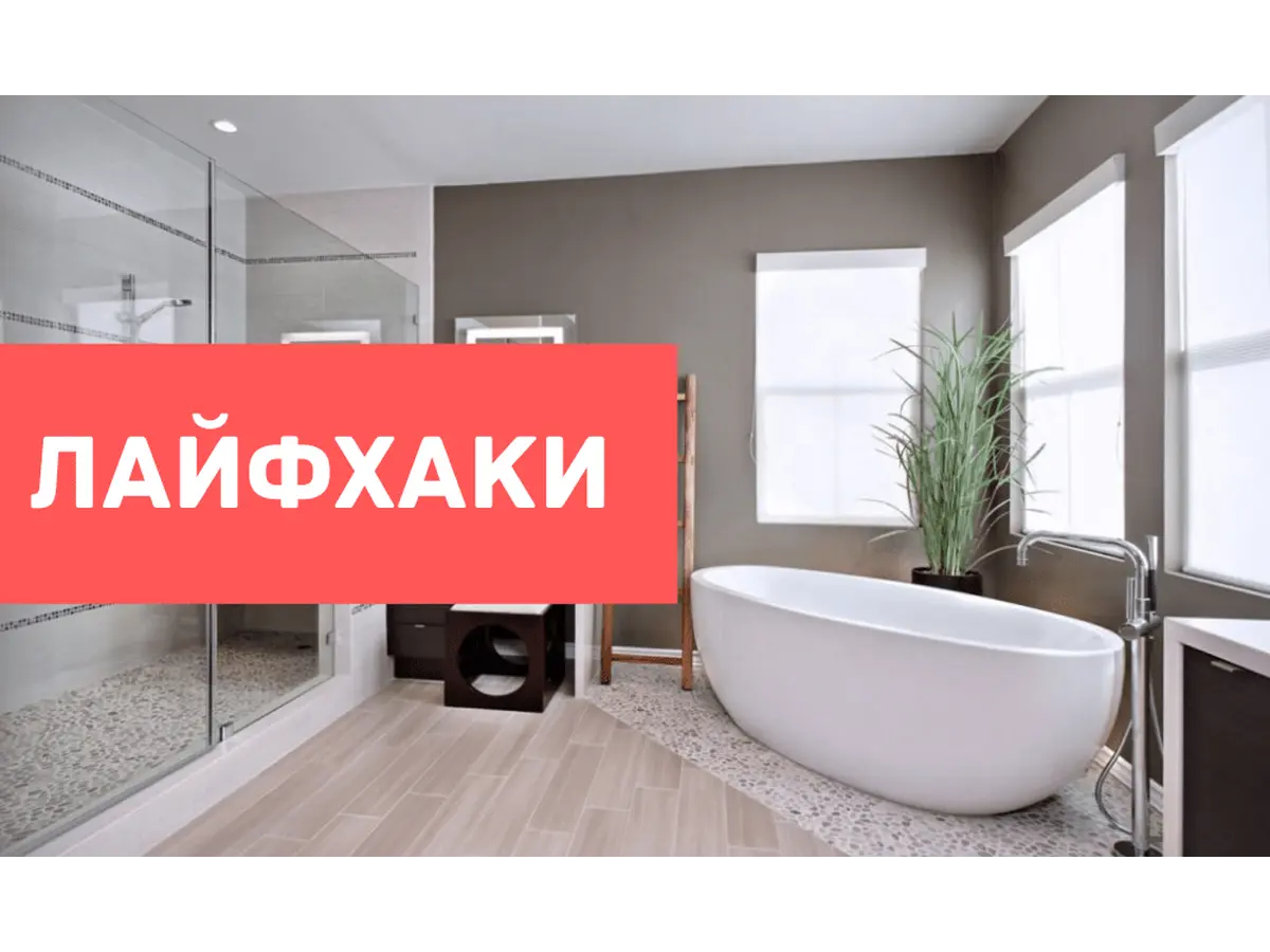 Лайфхаки для ванної кімнати