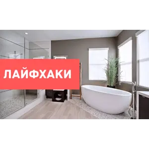 Лайфхаки для ванної кімнати