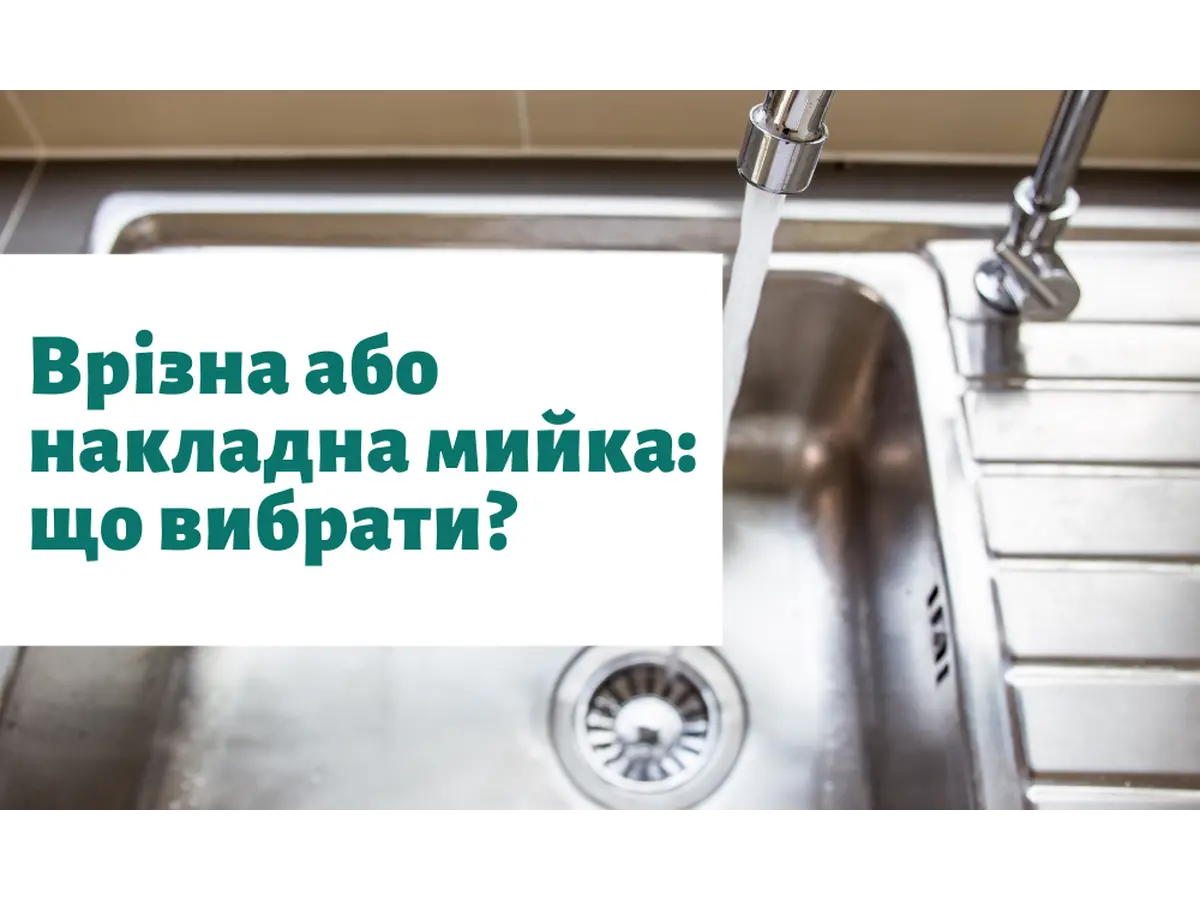 Врезная или накладная мойка: что выбрать?