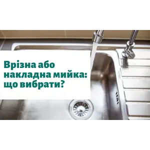 Врізна або накладна мийка: що вибрати?
