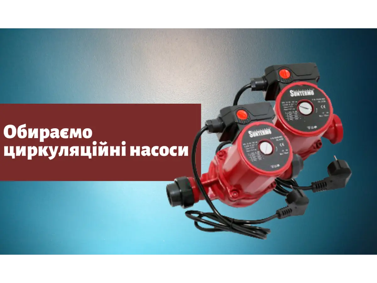Обираємо циркуляційні насоси разом з SANTAN