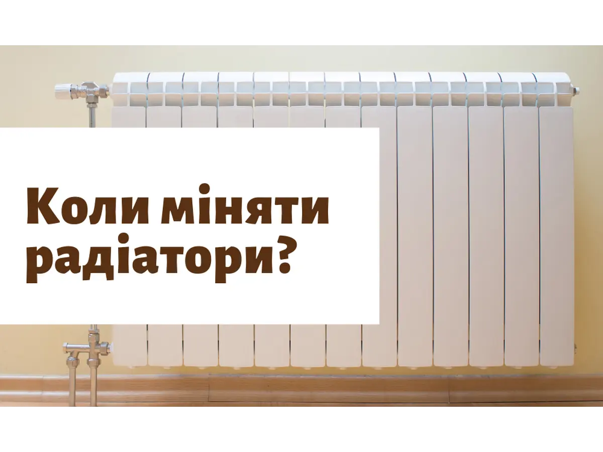 Кінець опалювального сезону близько. Коли потрібно міняти радіатори?